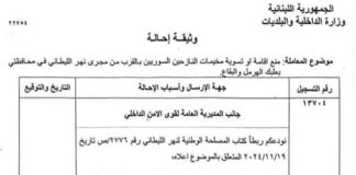 *تعميم لوزير الداخلية: ممنوع إقامة أو توسعة مخيمات النازحين (التعميم مرفق بالصورة)*