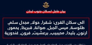 انذار من الجيش الاسرائيلي الى سكان الجنوب