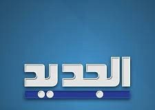 مصادر اميركية لـ #الجديد : اعتراض لبنان على مشاركة ألمانيا وبريطانيا في آلية مراقبة تنفيذ القرار 1701 واعتراض اسرائيل على مشاركة فرنسا لن يسقط اتفاق وقف اطلاق النار