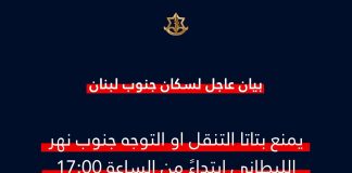 عاجل : بيان عاجل إلى سكان جنوب لبنان