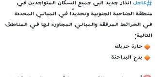 تحذير جديد الى سكان الضاحية الجنوبية (الصورة مرفقه)