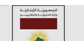 وزارة الخارجية : اللجنة الاقتصادية والمالية في الأمم المتحدة صوتت بأغلبية ساحقة على مشروع قرار البقعة النفطية على الشواطئ اللبنانية نتيجة عدوان 2006