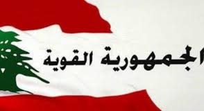 كتلة”الجمهورية القوية” قدمت طعنا أمام المجلس الدستوري في قانون القضاء العدلي