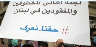 لجنة أهالي المخطوفين والمفقودين في لبنان: سنستمرّ بمتابعة الملفّ حتّى الوصول إلى الحقيقة