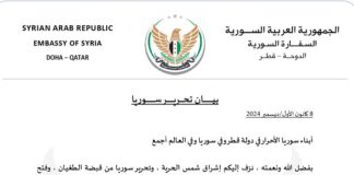 بالصورة :السفارة السورية في قطر تصدر بيان “تحرير سوريا