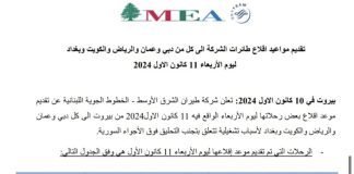 (بالصورة) تقديم مواعيد اقلاع بعض رحلات طيران الشرق الاوسط الى دبي وعمان والرياض والكويت وبغداد ليوم الأربعاء