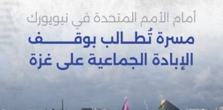 *في ذكرى إقرار الأمم المتحدة لاتفاقية “الإبادة الجماعية” في العام 1948،مسيرة أمام مبنى الأمم المتحدة في نيويورك لمطالبة دول العالم بالضغط على الاحتلال’ لوقف الحرب’ في غزة*