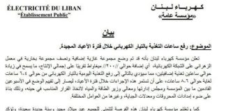 كهرباء لبنان: رفع ساعات التغذية بالتيار الكهربائي خلال فترة الأعياد المجيدة (صورة)