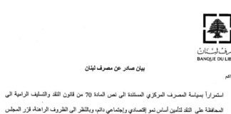 *تعميمٌ هام من مصرف لبنان ماذا جاء فيه؟*