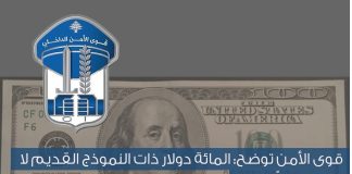 *هل “المئة دولار” القديمة صالحة؟ الامن يوضح*