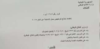 *بالصورة ؛ قرار هام من وزير الدفاع.. حول تمديد حمل رخص السلاح*