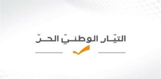 التيار الوطني الحر : نحن ضد ترشيح قائد الجيش