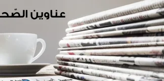 عناوين بعض الصحف الصادرة اليوم الأحد ٢٦ كانون الثاني ٢٠٢٥