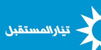 *تيار المستقبل”: للابتعاد عن أي مظاهر احتفالية او مسيرات قبل إحياء ذكرى 14 شباط وحشد أوسع مشاركة على الضريح*