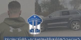 *كمين محكم لشعبة المعلومات في القبيّات وإحباط عمليّة تهريب سيّارة مسروقة إلى الأراضي السّورية عبر المعابر غير الشّرعية وتوقيف السّائق*