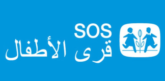 جمعية قرى الأطفال SOS: محاكم حماية الأحداث في لبنان تبرئ المركز من الادعاءات المرفوعة ضده