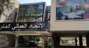 الاتحاد العمالي طالب الحكومة بتحسين أوضاع العمال