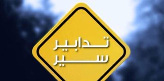 *تدابير سير ومنع مرور في بيروت غدًا*