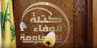 *كتلة الوفاء للمقاومة’ ؛ لم تسم أحداً لرئاسة الحكومة*