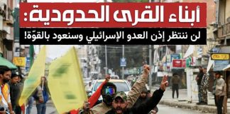 *أهالي القرى الحدودية لن ينتظروا إذن العدو’*