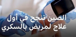 *أطباء صينيون يكتشفون أقوى علاج يقضي على مرض السكر نهائيا.. أقوي من إبر الأنسولين بمليون مرة*