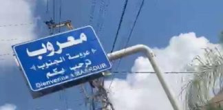 اشكال بلدة معروب قتيل و3 جرحى