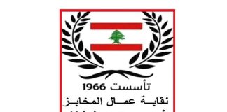 نقابة عمال المخابز في بيروت وجبل لبنان تشيد بجهود صندوق الضمان وتدعو الى تسجيل العمال