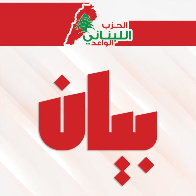 الحزب اللبناني الواعد :تصريح المسؤولة الأمريكية يمثل تدخلاً سافرًا في الشؤون الداخلية اللبنانية. ويُعد محاولة يائسة لتهديد السلم الأهلي والوفاق الوطني