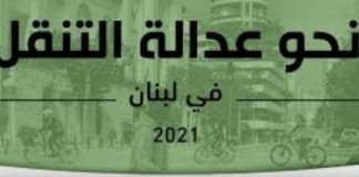 *شبكة عدالة التنقل”: لإدراج تبني استراتيجية لقطاع نقل مستدام كأولوية في البيان الوزاري*