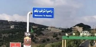 *بيان من بلدية راميا الجنوبية للمواطنين*