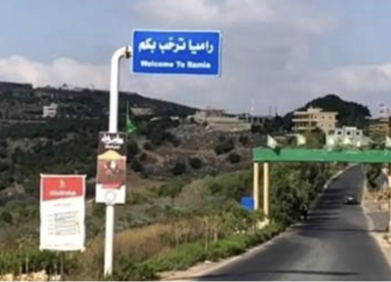 *بيان من بلدية راميا الجنوبية للمواطنين*