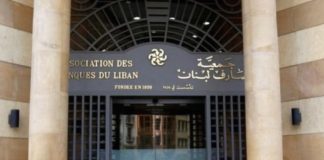 *جمعية المصارف تهنئ سلام بتشكيل الحكومة: محطة مفصلية بتاريخ لبنان*