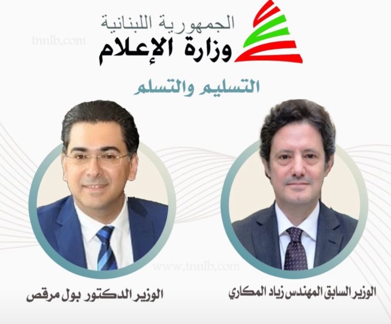 *مراسم التسليم والتسلم في وزارة الاعلام غدا” الثلاثاء*