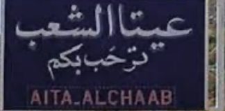 *قوة مشاة معادية’ معززة بدبابة «ميركافا» وجرافة تتوغل إلى الوادي الواقع بين تلّتَي الحدب والراهب في أطراف عيتا الشعب*