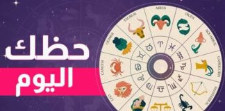 *توقعات الفلك: وحظك اليوم مع برجك*