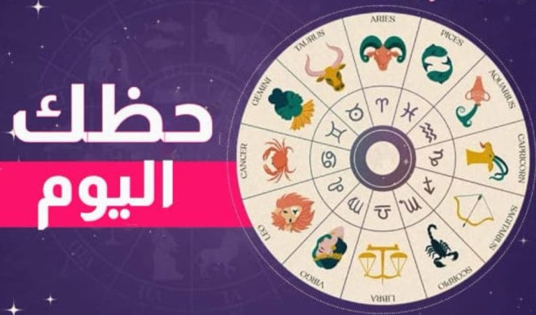 *توقعات الفلك: وحظك اليوم مع برجك*