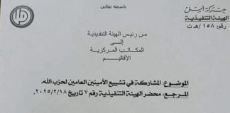 *بالصورة ؛ تعميم صادر عن الهيئة التنفيذية لحركة أمل، يدعو فيه لاوسع مشاركة في تشييع’ السيد حسن نصرالله’ والسيد هاشم صفي الدين*