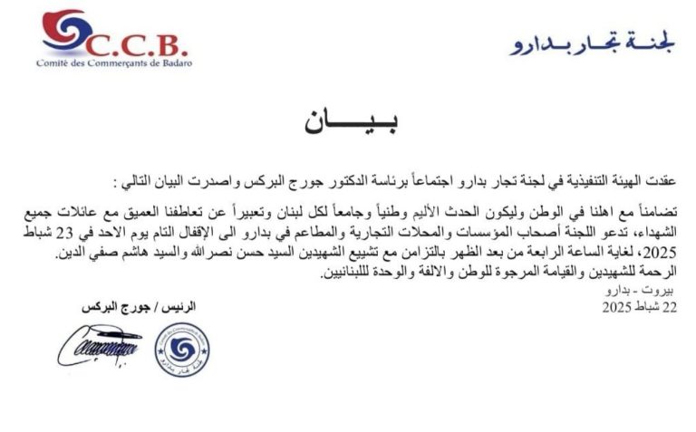 * بالصورة( بيان للهيئة التنفيذية للجنة تجار بدارو ماذا جاء فيه؟*