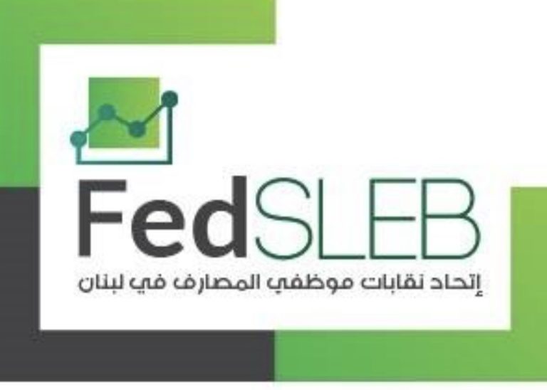*اتحاد موظفي المصارف يستعجل الحكومة تصحيح الحدّ الأدنى للأجور*