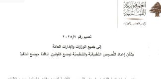 *تعميم الى جميع الوزارات والادارات العامة في لبنان(مرفق بالصور)*