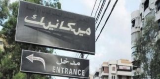 *نقابة عمال المعاينة الميكانيكية ناشدت وزير الداخلية العمل على إعادة تشغيل القطاع*