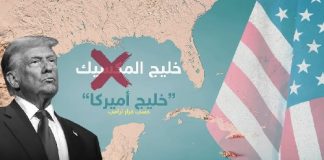 تغيير اسم خليج المكسيك إلى “خليج أميركا” في الولايات المتحدة