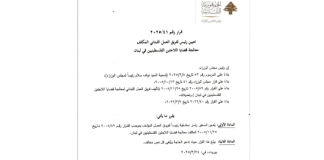 سلام عين السفير رامز دمشقية رئيسا لفريق العمل اللبناني المكلف معالجة قضايا اللاجئين الفلسطينيين