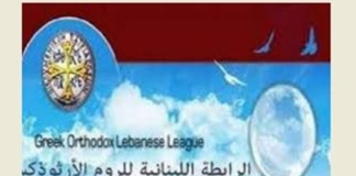 الرابطة اللبنانية للروم الأرثوذكس: نؤكد أحقيّة الطائفة في ترؤس مجلس الشيوخ