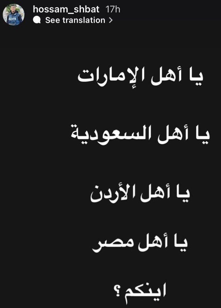 *يا أهل الإمارات.. يا أهل السعودية.. يا أهل الأردن.. يا أهل مصر.. أينكم؟ هذا آخر ما كتبه الشهيد’ حسام شبات مراسل الجزيرة مباشر قبل استشهاده؟!*