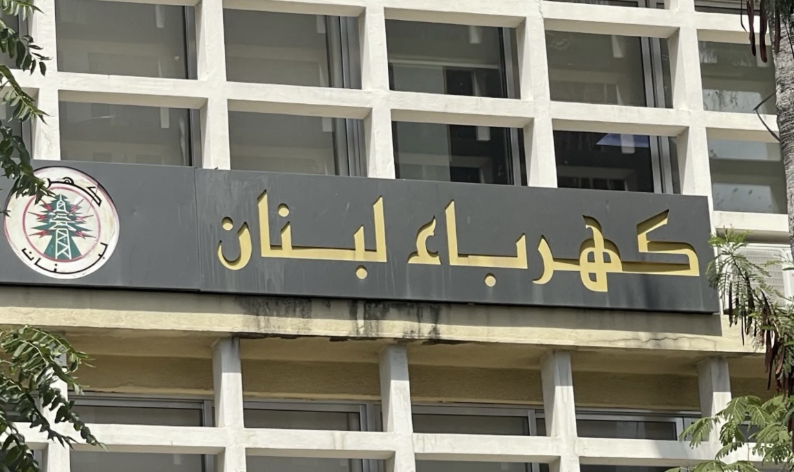 *كهرباء لبنان: ملتزمون العدالة في التغذية*