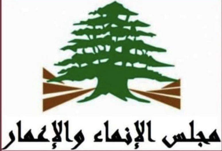 *بيان لمجلس الإنماء والإعمار… هذه تفاصيله*