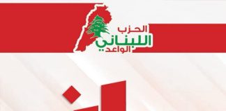 الحزب اللبناني الواعد : للإسراع في تسليح الجيش اللبناني عبر إعتماد تعدّد المصادر.