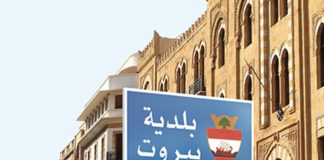 *المناصفة في بلدية بيروت مضمونة*