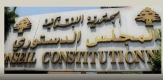 *لبنان يشارك في اتحاد المحاكم والمجالس الدستورية العربية*